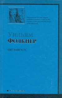Свет в августе Свет в августе Фолкнер У.