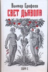 Свет дьявола:география смысла жизни Свет дьявола:география смысла жизни Ерофеев В.В.