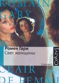 Свет женщины Свет женщины Гари Ромен