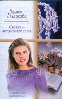 Светка - астральное тело Светка - астральное тело Шергова Г.М.