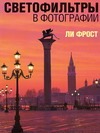 Светофильтры в фотографии Светофильтры в фотографии Фрост Л.