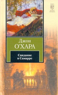 Свидание в Самарре Свидание в Самарре О`Хара Д.
