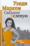 Свидание вслепую Свидание вслепую Маркем У.