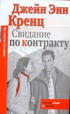 Свидание по контракту Свидание по контракту Кренц Д.Э.