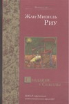 Свидание у Сциллы Свидание у Сциллы Риу Ж.-М.
