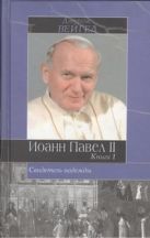 Свидетель надежды. Иоанн Павел II. Книга 1 Свидетель надежды. Иоанн Павел II. Книга 1