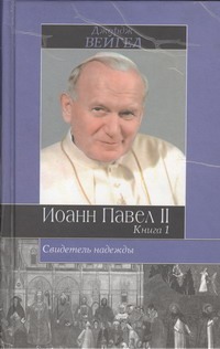 Свидетель надежды. Иоанн Павел II. Книга 1 Свидетель надежды. Иоанн Павел II. Книга 1 Вейгел Д.
