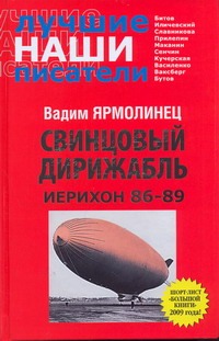Свинцовый дирижабл. Иерихон 86-89 Свинцовый дирижабл. Иерихон 86-89 Ярмолинец В.А.