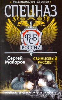 Свинцовый рассвет Свинцовый рассвет Макаров Сергей