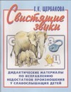 Свистящие звуки. Альбом № 1 Свистящие звуки. Альбом № 1 Щербакова Е.К.