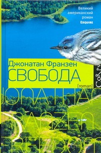 Свобода Свобода Франзен Д.