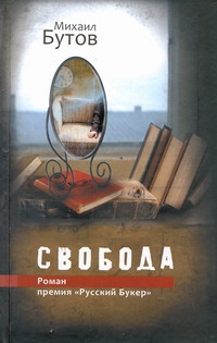 Свобода Свобода Бутов М.В.