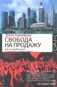 Свобода на продажу Свобода на продажу Кампфнер Джон