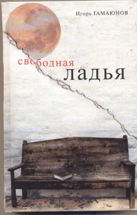 Свободная ладья. Свободная ладья. Гамаюнов Игорь