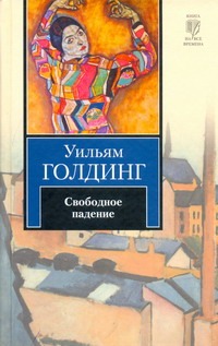 Свободное падение Свободное падение Голдинг У.