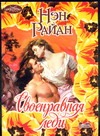 Своенравная леди Своенравная леди Райан Н.