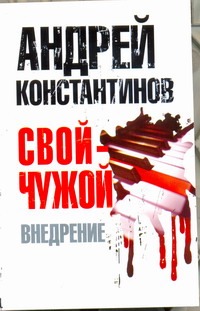 Свой - чужой. Ч. 2. Внедрение Свой - чужой. Ч. 2. Внедрение Константинов А.Д.