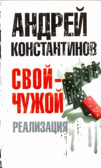 Свой - чужой. Ч. 3. Реализация Свой - чужой. Ч. 3. Реализация Константинов А.Д.