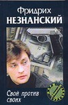 Свой против своих Свой против своих Незнанский Ф.Е.