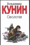 Сволочи. Коммунальная квартира. Цирк, цирк, цирк Сволочи. Коммунальная квартира. Цирк, цирк, цирк Кунин В.В.