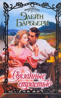Связанные страстью Связанные страстью Барбьери Э.