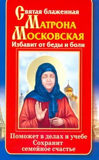Святая блаженная Матрона Московская. Избавит от беды и боли. Поможет в делах и