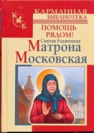 Святая блаженная Матрона Московская. Помощь рядом! Святая блаженная Матрона Московская. Помощь рядом!
