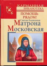 Святая блаженная Матрона Московская. Помощь рядом!
