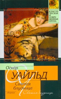Святая блудница Святая блудница Уайльд О.