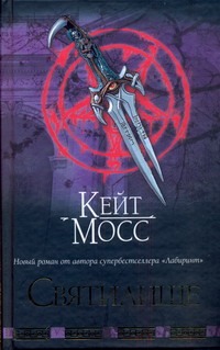 Святилище Святилище Мосс К.
