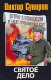 Святое дело Святое дело Суворов В.