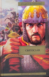 Святослав Святослав Скляренко С.Д.