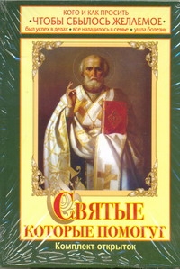 ООО Прайм-Еврознак - Святые, которые помогут. Кого и как просить чтобы сбылось желаемое обложка книги ООО Прайм-Еврознак - Святые, которые помогут. Кого и как просить чтобы сбылось желаемое обложка книги