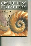 Священная геометрия : Расшифровывая код Священная геометрия : Расшифровывая код Скиннер С.