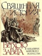 Священная история Ветхого Завета в шедеврах мирового искусства Священная история Ветхого Завета в шедеврах мирового искусства