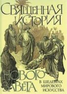 Священная история Нового Завета в шедеврах мирового искусства Священная история Нового Завета в шедеврах мирового искусства