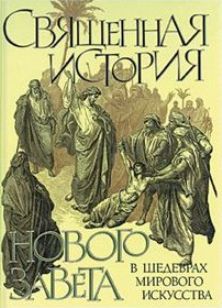 Священная история Нового Завета в шедеврах мирового искусства Священная история Нового Завета в шедеврах мирового искусства Виноградов Ю.
