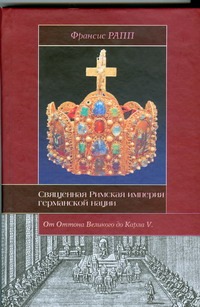 Священная Римская империя германской нации Священная Римская империя германской нации Рапп Франсис