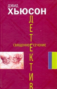 Священное сечение Священное сечение Хьюсон Д.