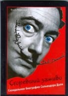 Сгоревший заживо. Скандальная биография Сальвадора Дали Сгоревший заживо. Скандальная биография Сальвадора Дали