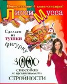 Сделаем из Тушки Фигурку. 3000 способов не препятствовать стройности Сделаем из Тушки Фигурку. 3000 способов не препятствовать стройности