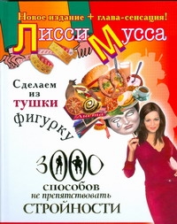 Сделаем из Тушки Фигурку. 3000 способов не препятствовать стройности Сделаем из Тушки Фигурку. 3000 способов не препятствовать стройности Лисси Мусса