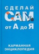 Сделай сам от А до Я:карманная энциклопедия Сделай сам от А до Я:карманная энциклопедия