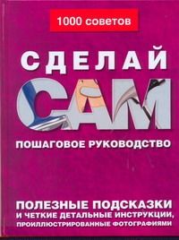 Сделай сам. Пошаговое руководство Сделай сам. Пошаговое руководство Кабанова Ю.Н.
