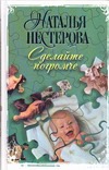 Сделайте погромче Сделайте погромче Нестерова Наталья