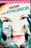 Сделайте это сами. Сделай себя красивой Сделайте это сами. Сделай себя красивой