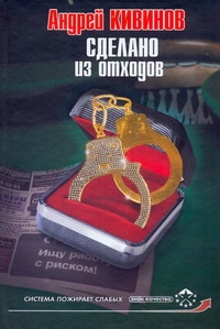 Сделано из отходов Сделано из отходов Кивинов А.