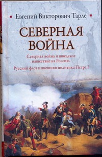 Северная война. Северная война и шведское нашествие на Россию. Русский флот и в обложка книги Северная война. Северная война и шведское нашествие на Россию. Русский флот и в обложка книги