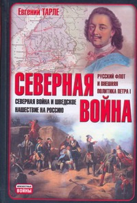 Северная война. Северная война и шведское нашествие на Россию. Русский флот и вн обложка книги Северная война. Северная война и шведское нашествие на Россию. Русский флот и вн обложка книги