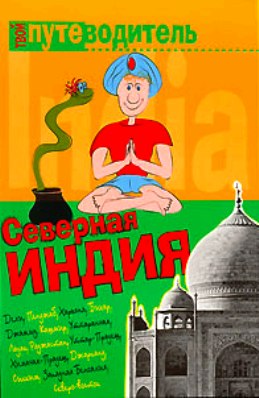 Северная Индия Северная Индия Давыдов А.В.